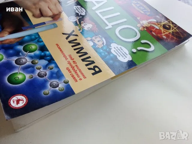 Защо? Химия - Манга Енциклопедия в комикси - 2012г., снимка 10 - Списания и комикси - 50149704