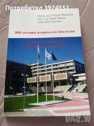 Сборник с 800 задачи по биология, снимка 1 - Учебници, учебни тетрадки - 48665169