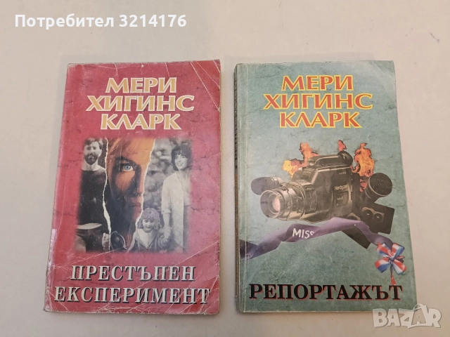 Престъпен експеримент - Мери Хигинс Кларк