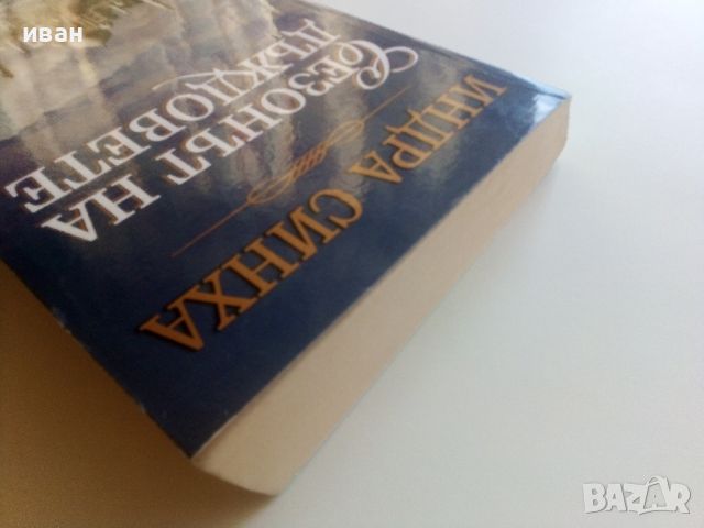 Сезонът на дъждовете - Индра Синха - 2003г., снимка 8 - Художествена литература - 46697571