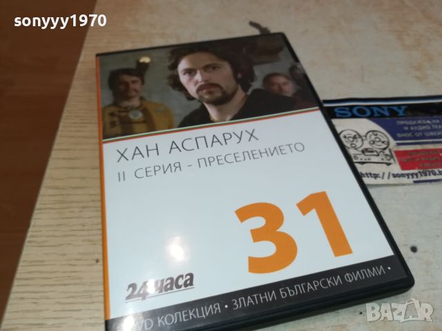 ХАН АСПАРУХ ДВД 0606241541, снимка 7 - DVD филми - 46085356