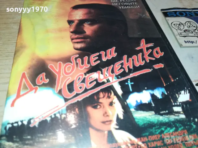 ДА УБИЕШ СВЕЩЕНИКА-VHS VIDEO ORIGINAL TAPE 1302251650, снимка 14 - Други жанрове - 49116224