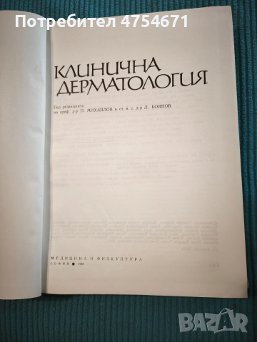 Клинична дерматология , снимка 2 - Специализирана литература - 53911485