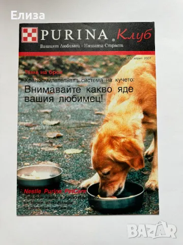 Purina Клуб брой 11, април 2007, снимка 1 - Списания и комикси - 47087367