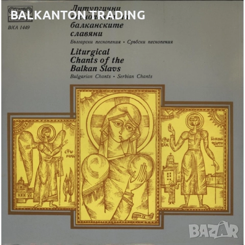 Комплект плочи Църковно-славянски песнопения, БОРИС ХРИСТОВ и други - по 20 лева за брой, снимка 8 - Грамофонни плочи - 32494513