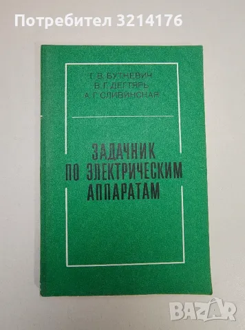 Задачник по электрическим аппаратам - Г. В. Буткевич, В. Г. Дегтярь, А. Г. Сливинская, снимка 1 - Специализирана литература - 47509357