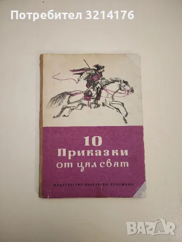 10 приказки от цял свят – Сборник , снимка 1 - Детски книжки - 47955658