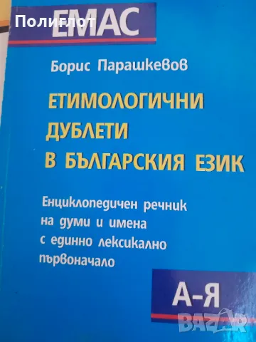 EMAC  Борис Парашкевов  ЕТИМОЛОГИЧНИ ДУБЛЕТИ В БЪЛГАРСКИЯ ЕЗИК  Енциклопедичен речник на думи и имен, снимка 1 - Други - 46945791