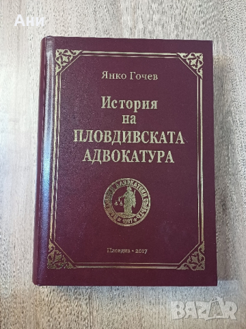 История на пловдивската адвокатура, снимка 1 - Специализирана литература - 44961216