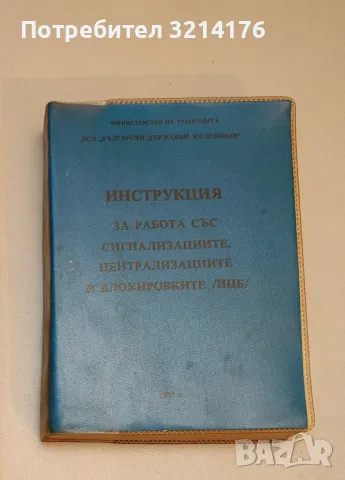 БДЖ Инструкция за работа със сигнализациите, централизациите и блокировките /ИЦБ/ (1977, 1991) 