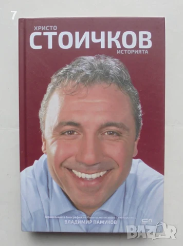 Книга Христо Стоичков. Историята - Христо Стоичков, Владимир Памуков 2018 г.