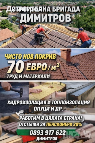 Ремонт на покриви в цялата страна 