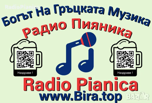 Радио Пияника / Radio Pianica - Богът На Гръцката Музика, снимка 1 - CD дискове - 46476761