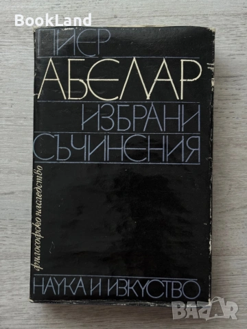 Пиер Абелар | Избрани съчинения| Философско наследство 