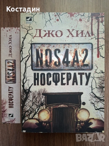 Носферату NOS4A2 - Джо Хил