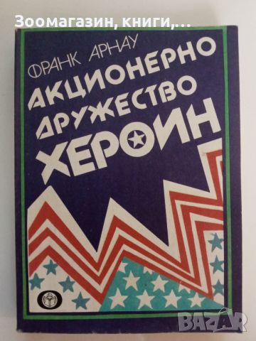 Акционерно дружество Хероин - Франк Арнау, снимка 1 - Художествена литература - 45485240