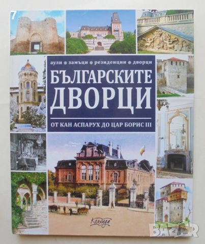 Книга Българските дворци от кан Аспарух до цар Борис III - Ясен Ценов 2018 г., снимка 1 - Други - 46518704