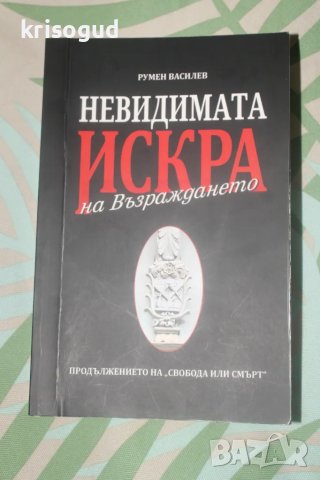 Книги от Румен Василев, изд. Лудите и Зенит. Масонство., снимка 7 - Езотерика - 48920875