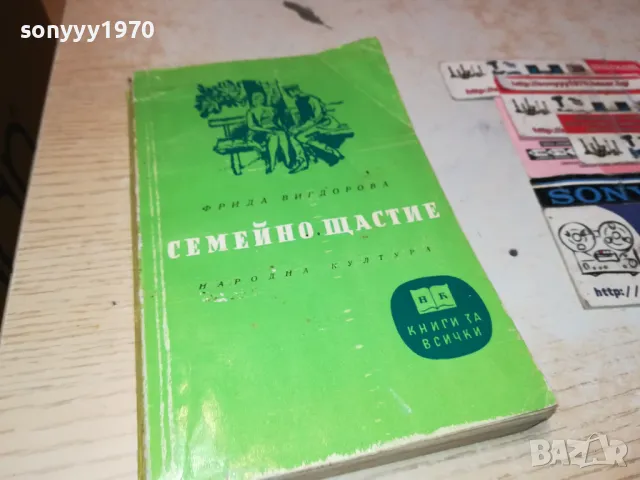 СЕМЕЙНО ЩАСТИЕ-КНИГА 1912240724, снимка 5 - Художествена литература - 48398603