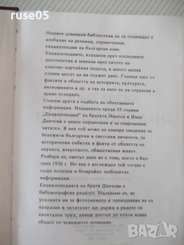 Книга "Българска енциклопедия-Л-Я-Н.Данчов/И.Данчов"-1720стр, снимка 3 - Енциклопедии, справочници - 54168323