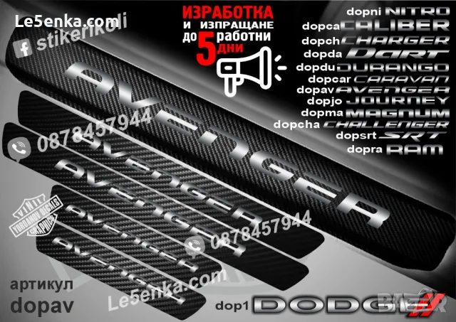 ПРАГОВЕ карбон DODGE NITRO фолио стикери dopni, снимка 4 - Аксесоари и консумативи - 43416144