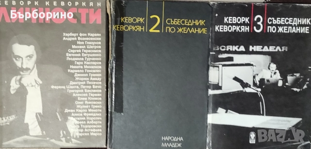 Кеворк Кеворкян-Събеседник по желание-3 книги