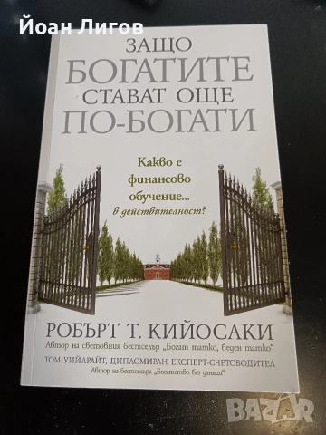 „Защо богатите стават още по-богати“ – Робърт Кийосаки | бизнес/финансова книга
