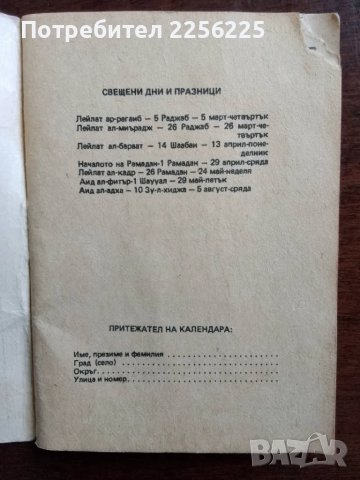 Мюсюлмански календар 1987 година , снимка 7 - Специализирана литература - 49447400