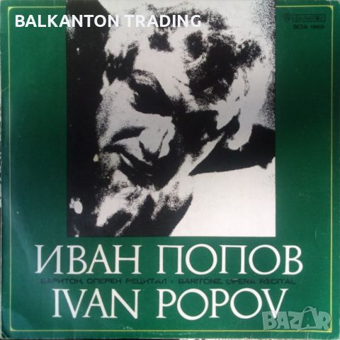 Оперен рецитал на Иван Попов - баритон - БАЛКАНТОН -ВОА 1902, снимка 1 - Грамофонни плочи - 32497132