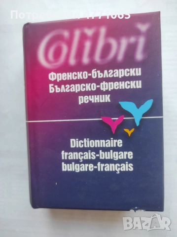 Френско-Бългрски речник Българско -Френски речник Колибри 2003 г Колектив твърди корици 