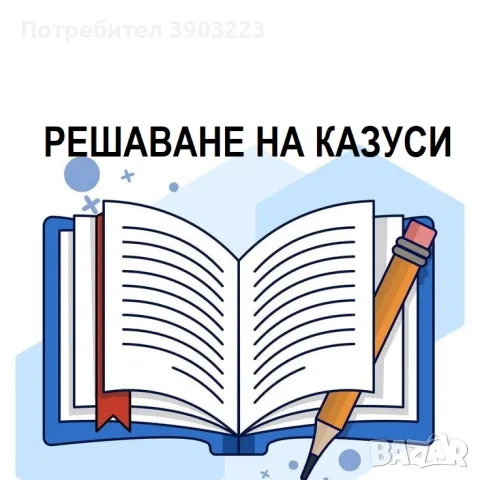 Решаване на казус. Изпратете ни казуса/ казусите, за да изготвим индивидуална оферта, снимка 1 - Други услуги - 49523653