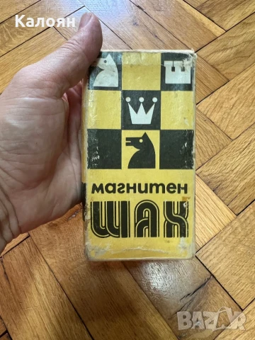 Шах магнитен игра в кутийка нова 
