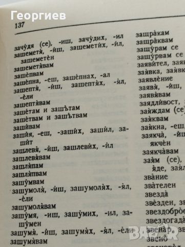 Правописен речник на българския книжовен език от А-Я., снимка 4 - Енциклопедии, справочници - 46021160