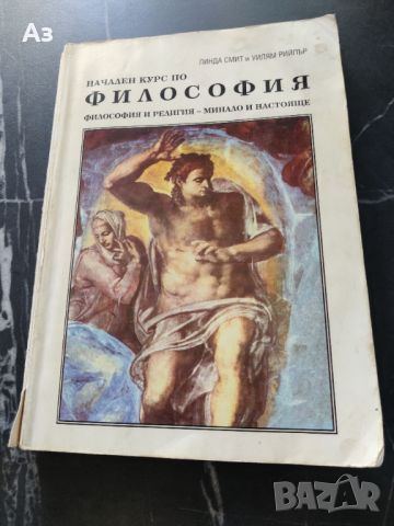 Продавам Учебник по Философия начален курс - Линда Смит, Уилям Рийпър, снимка 1 - Художествена литература - 46543587