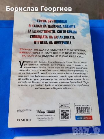 Star Wars: Последици. Войната продължава

, снимка 2 - Художествена литература - 46036315