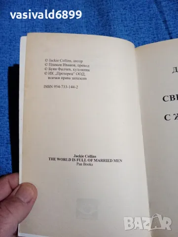 Джаки Колинс - Светът е пълен с женени мъже , снимка 5 - Художествена литература - 47975038