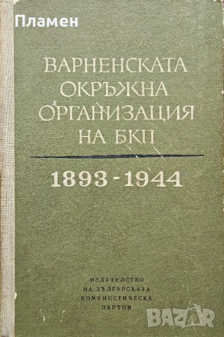 Варненската окръжна организация на БКП 1893-1944