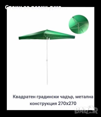 Квадратен градински чадър, метална конструкция 270x270, снимка 3 - Къмпинг мебели - 46247109