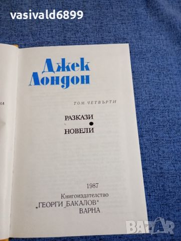 Джек Лондон - избрано том 1÷5, снимка 9 - Художествена литература - 45535346