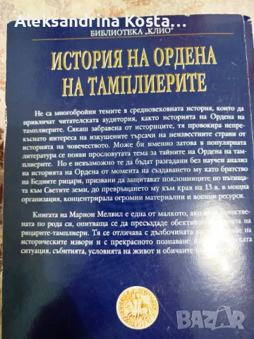 Книга "История на Ордена на тамплиерите", снимка 2 - Художествена литература - 48433996