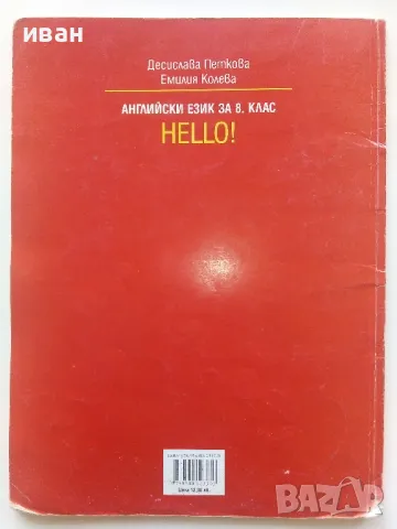 HELLO! Английски език за 8 клас. - Д.Петкова,Е.Колева - 2009г., снимка 4 - Учебници, учебни тетрадки - 49035275