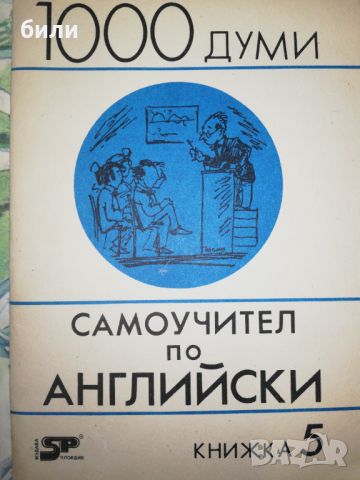 Самоучител по английски книжка 5, снимка 1 - Чуждоезиково обучение, речници - 46647674