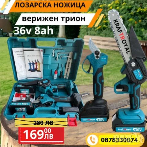 Комплект 2в1 Акумулаторна Ножица  и Верижен трион KrafTRoyal