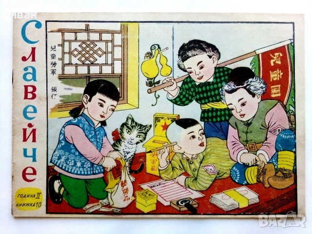 "Славейче" - 1958г. книжка 1.2.3.4.5.6.7.8.9.10 + папка, снимка 18 - Колекции - 53725142