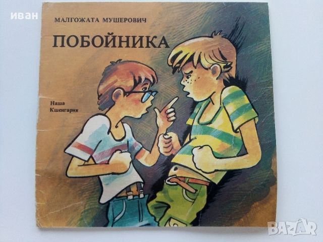 Побойника - Малгожата Мушерович - 1988г., снимка 1 - Детски книжки - 46448325