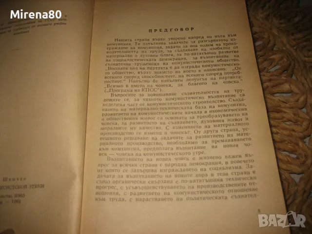 Основи на марксистката етика - 1963 г., снимка 5 - Други - 49215941