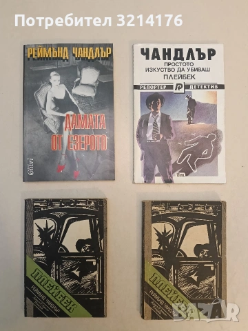 Плейбек - Реймънд Чандлър