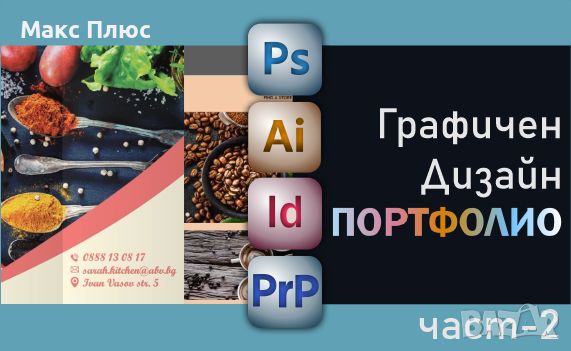 Курс по Графичен дизайн. Сертификати по МОН и EUROPASS. , снимка 2 - IT/Компютърни - 45792400