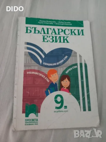 Учебник по Български Език , снимка 1 - Учебници, учебни тетрадки - 47479339