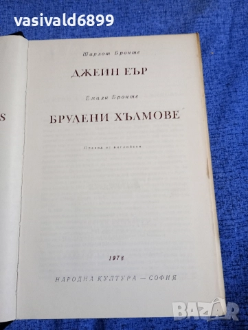 Шарлот Бронте - Джейн Еър/Емили Бронте - Брулени хълмове , снимка 6 - Художествена литература - 52616887